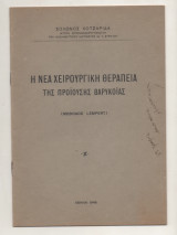 Η νέα χειρουργική θεραπεία της προϊούσης βαρυκοϊας (μέθοδος lampert)