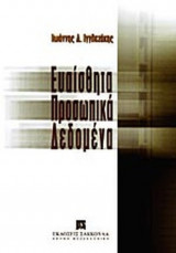 ΕΥΑΙΣΘΗΤΑ ΠΡΟΣΩΠΙΚΑ ΔΕΔΟΜΕΝΑ