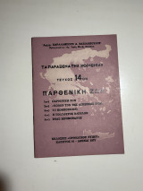 Τα παράξενα της κοινωνίας τεύχος 14ον