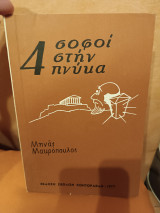 4 σοφοί στην πνυκα