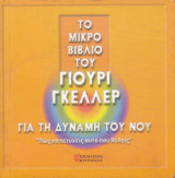 Για τη δύναμη του νου