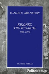 ΕΙΚΟΝΕΣ ΤΗΣ ΦΥΛΑΚΗΣ 1968-1973