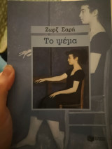 Το ψέμα