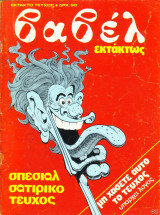 Βαβέλ εκτάκτως-σπέσιαλ σατιρικό τεύχος (1982)