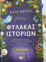 Φύλακας Ιστοριών