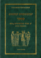 Ελλήνων ημερολόγιον 1999 693η Ολυμπίας Έτος Δ' (έτος Ησίοδου)