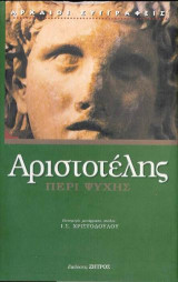 Αριστοτέλης Περί ψυχής