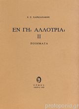 Εν γη αλλοτρία (2ος τομος)
