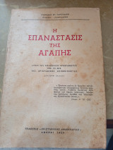 Η Επανάστασις της Αγάπης. Λύσις του Κοινωνικού προβλήματος υπό το φως της Χριστιανικής Κοινωνιολογίας Δεύτερη Έκδοσις