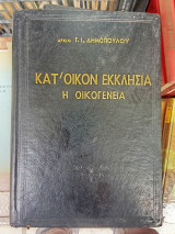 Κατ' οίκον Εκκλησία - Η οικογένεια