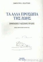 Τα άλλα πρόσωπα της ζωής