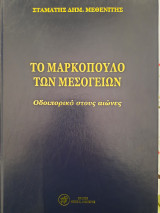 Το Μαρκοπουκο Των Μεσογειων, οδειπορικο στους αιωνες