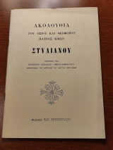 Ακολουθία Οσίου Θεοφόρου Πατρός Ημών Στυλιανού