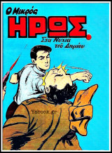 Μικρός Ήρως τεύχος #16: Στα Νύχια του Δημίου