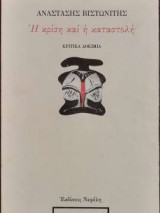 Η κρίση και η καταστολή