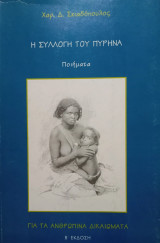Η συλλογή του πυρήνα: Για τα ανθρώπινα δικαιώματα
