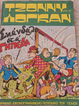 Τζόνι Λογκαν 7