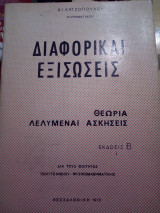 Διαφορικαι εξισωσεις