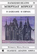 Ο δάσκαλος. Η Εβραία