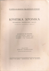 Κρητικά χρονικά, Έτος Ι', Τεύχος II, Μάϊος - Αύγουστος 1956