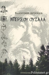 ΝΤΕΡΣΟΥ ΟΥΖΑΛΑ