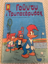 Γουντυ ο τρυποκαρυδος τευχος 22 έτος 1ο 1980
