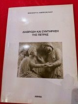 Διάβρωση και συντήρηση της πέτρας