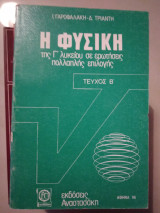 Η φυσική τής γ λυκείου σε ερωτήσεις πολλαπλής επιλογής τεύχος β