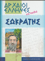 Αρχαίοι Ελληνες για παιδιά - Σωκράτης