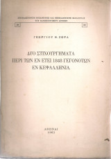 Δυο στιχουργήματα περί των εν έτει 1848 γεγονότων εν Κεφαλληνία