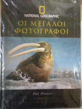 Οι μεγάλοι φωτογράφοι τόμος 8