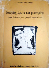 Ιστορίες 'ερωτα και μυστηρίου