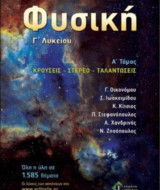 Φυσική Γ' Λυκείου α' τόμος Κρούσεις – Στερεό – Ταλαντώσεις