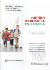 Η ΘΕΤΙΚΗ ΨΥΧΟΛΟΓΙΑ ΣΤΑ ΣΧΟΛΕΙΑ