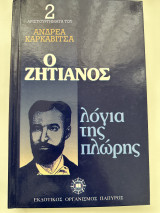Ο ζητιάνος και Λόγια της πλώρης