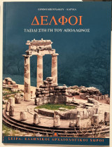 Δελφοί, ταξίδι στην γη του Απόλλωνος