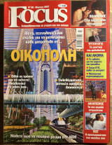 Focus - Τεύχος 85 - Μάρτιος 2007
