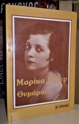 ΜΑΡΙΚΑ ΝΕΖΕΡ ΘΥΜΑΜΑΙ