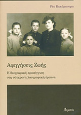 ΑΦΗΓΗΣΕΙΣ ΖΩΗΣ