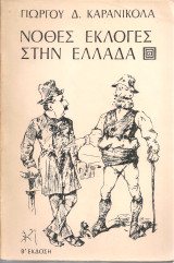 Νόθες εκλογές στην Ελλάδα