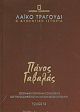 Λαϊκό τραγούδι, η αυθεντική ιστορία, 16: Πάνος Γαβαλάς: Ιστορία· εργογραφία· ντοκουμέντα· 480 τραγούδια· στίχοι και μουσική σε πεντάγραμμα