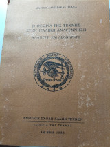 Η θεωρία της τέχνης στην Ιταλική Αναγέννηση - Αλμπέρτι και Λεονάρντο