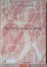 Ην έστιν έσται ο λόγος