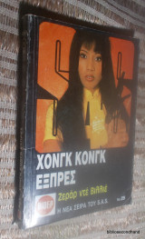 Χονγκ Κονγκ εξπρές
