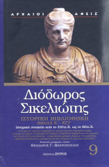 Διόδωρος Σικελιώτης βιβλία Κ΄- ΚΣΤ΄