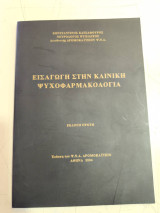 Εισαγωγή στην κλινική ψυχοφαρμακολογία