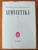 Αγωνιστικά