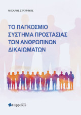 Το παγκόσμιο σύστημα προστασίας των ανθρωπίνων δικαιωμάτων