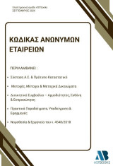 Κώδικας Ανώνυμων Εταιρειών