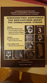 Απεικονιστική διερεύνηση της εκφυλιστικής νόσου της σπονδυλικής στήλης